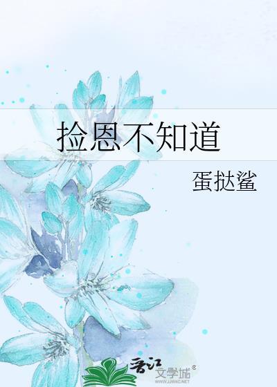捡恩不知道