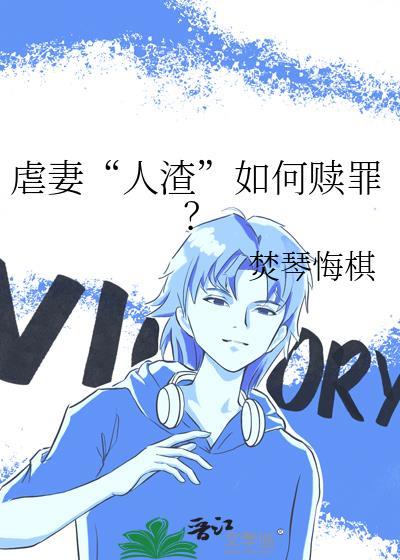虐妻“人渣”如何赎罪？