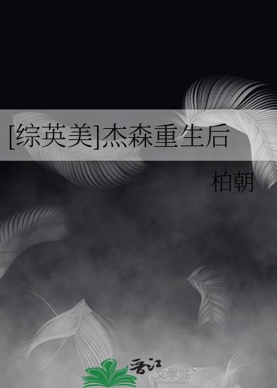 [综英美]杰森重生后