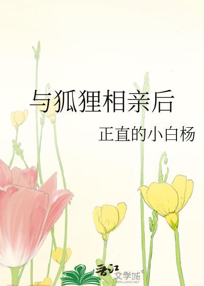 与狐狸相亲后