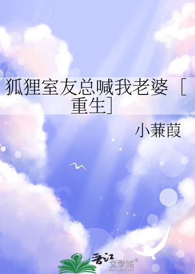 狐狸室友总喊我老婆［重生］