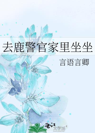 去鹿警官家里坐坐