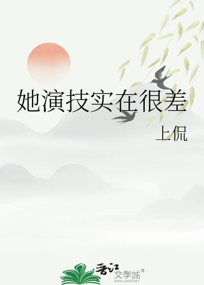 她演技实在很差
