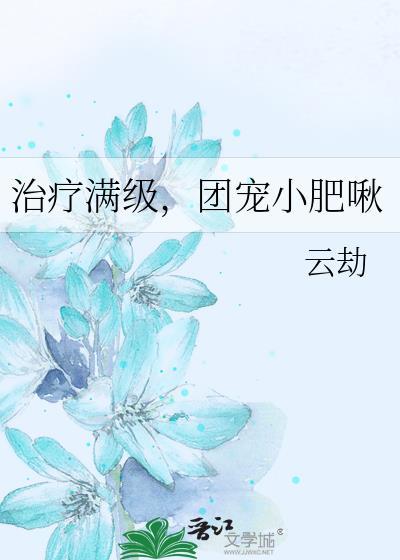 治疗满级，团宠小肥啾