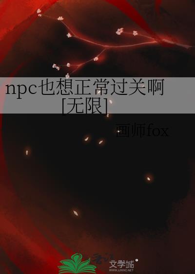 npc也想正常过关啊[无限]