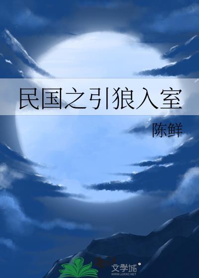 民国之引狼入室