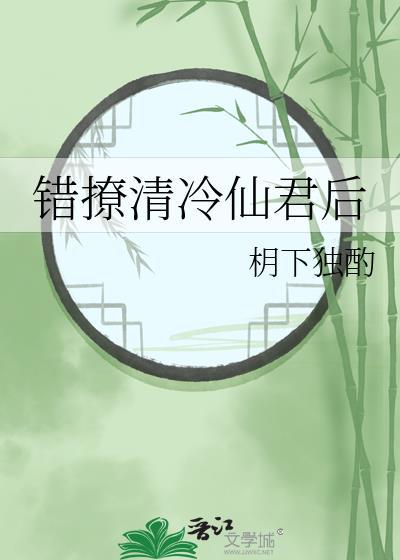 错撩清冷仙君后