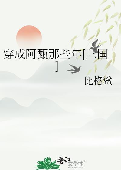 穿成阿甄那些年[三国]