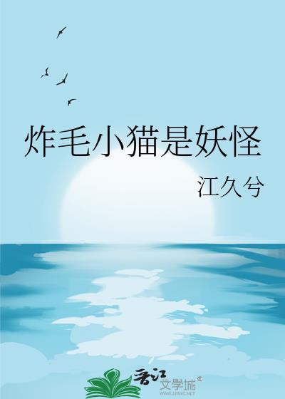 炸毛小猫是妖怪
