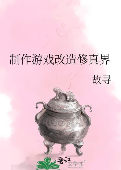 制作游戏改造修真界