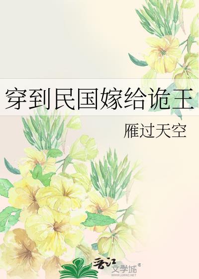 穿到民国嫁给诡王