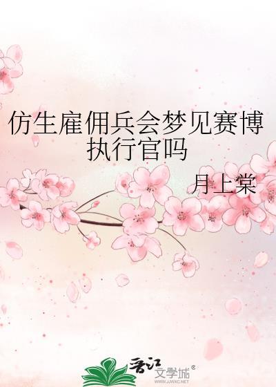 仿生雇佣兵会梦见赛博执行官吗