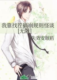 我靠找茬搞崩规则怪谈[无限]