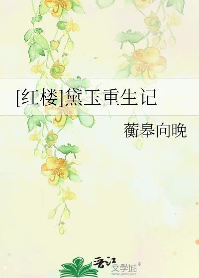 [红楼]黛玉重生记