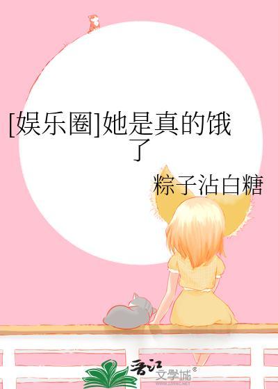 [娱乐圈]她是真的饿了