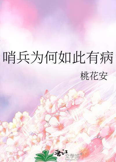 哨兵为何如此有病
