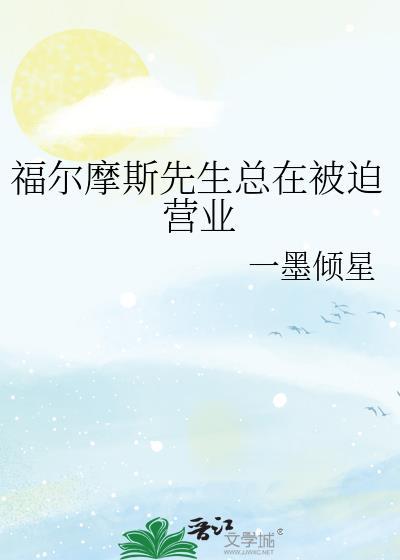 福尔摩斯先生总在被迫营业