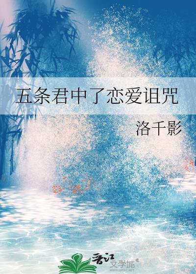 五条君中了恋爱诅咒