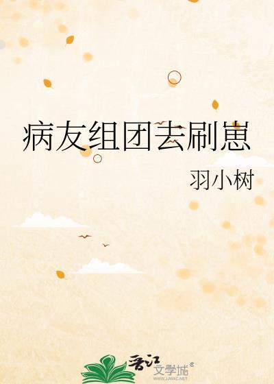 病友组团去刷崽
