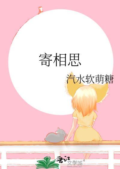 寄相思