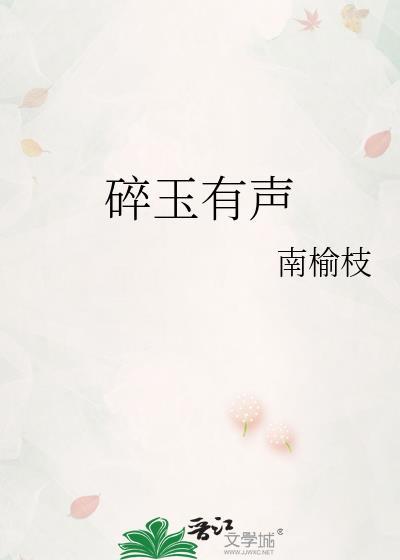碎玉有声