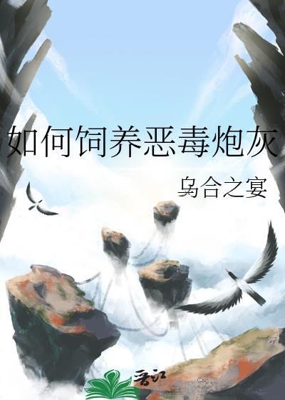 如何饲养恶毒炮灰