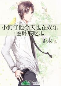 小狗仔他今天也在娱乐圈卧底吃瓜