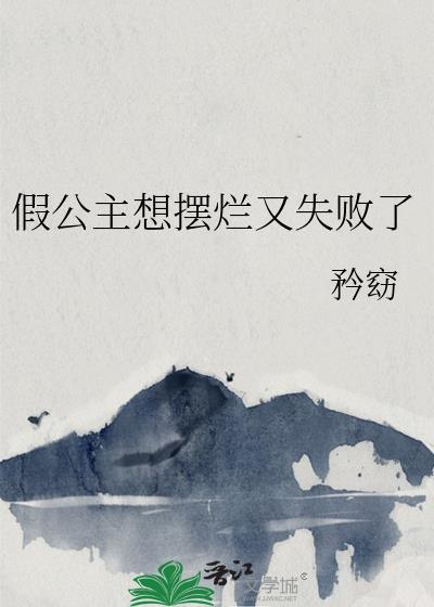 假公主想摆烂又失败了