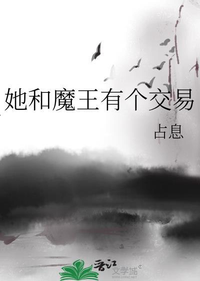 她和魔王有个交易