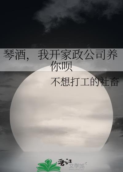 琴酒，我开家政公司养你呗
