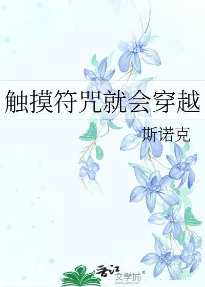 触摸符咒就会穿越