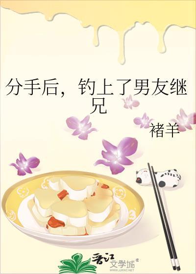 分手后，钓上了男友继兄