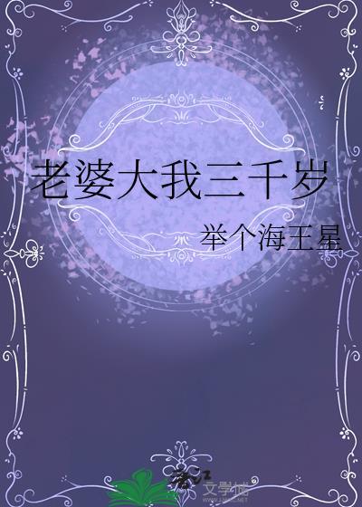 老婆大我三千岁