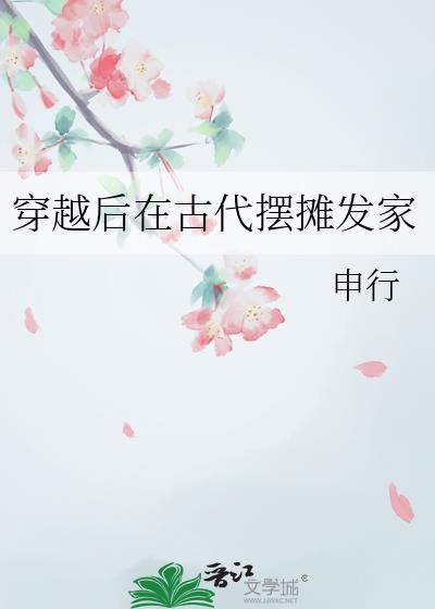 穿越后在古代摆摊发家