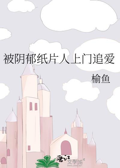被阴郁纸片人上门追爱