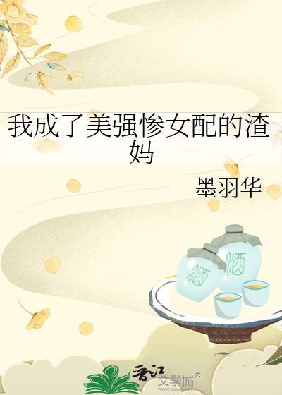 我成了美强惨女配的渣妈