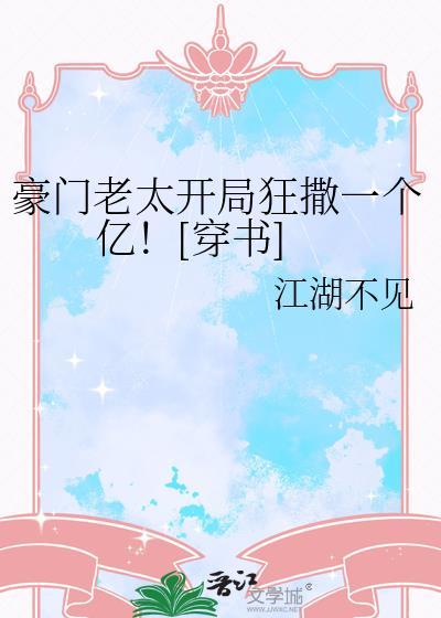 豪门老太开局狂撒一个亿！[穿书]