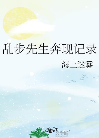 乱步先生奔现记录