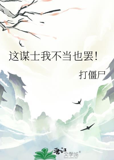 这谋士我不当也罢！