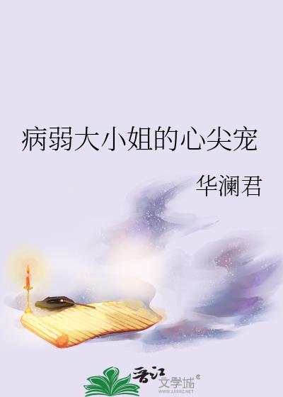 病弱大小姐的心尖宠