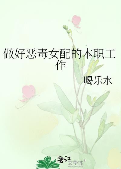 做好恶毒女配的本职工作
