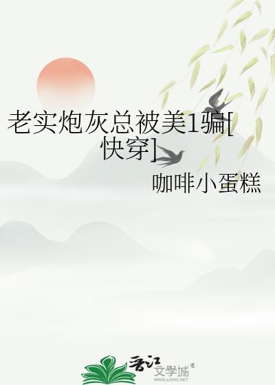 老实炮灰总被美1骗[快穿]
