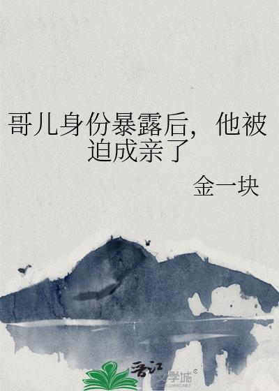 哥儿身份暴露后，他被迫成亲了