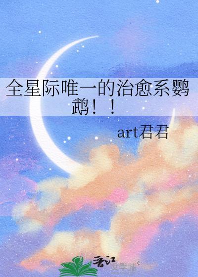 全星际唯一的治愈系鹦鹉！！