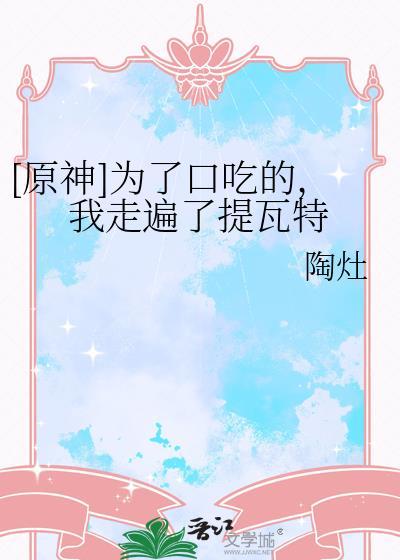 [原神]为了口吃的，我走遍了提瓦特