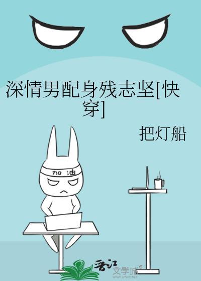 深情男配身残志坚[快穿]