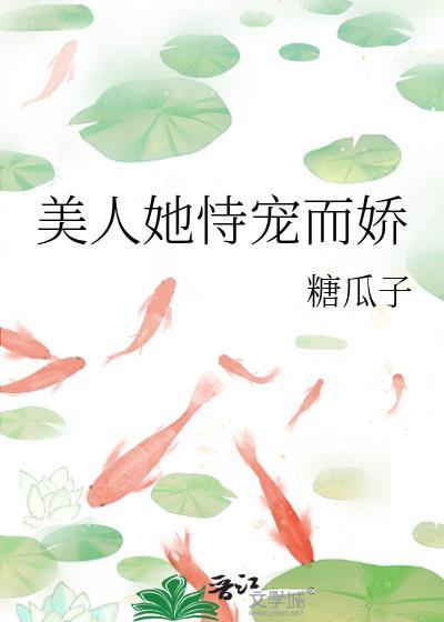 美人她恃宠而娇