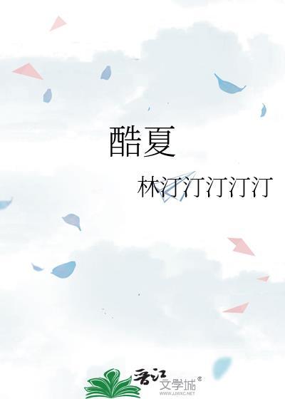 酷夏