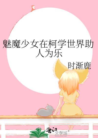 魅魔少女在柯学世界助人为乐