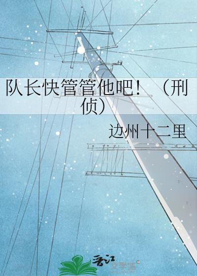 队长快管管他吧！（刑侦）